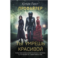 Эксмо Юлия Лист "Профайлер. Ты умрешь красивой"