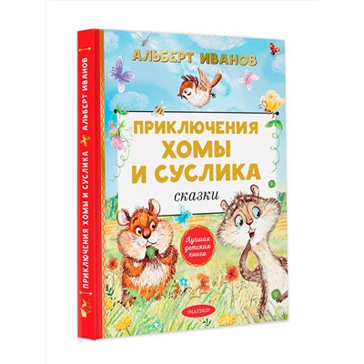 АСТ Иванов А.А. "Приключения Хомы и Суслика. Сказки"