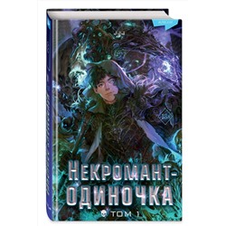 Эксмо JJJ "Некромант-одиночка. Новелла. Том 1"