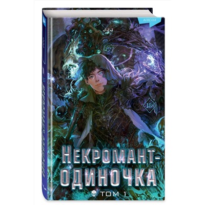 362320 Эксмо JJJ "Некромант-одиночка. Новелла. Том 1"