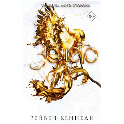 Эксмо Рейвен Кеннеди "Золото (#5)"