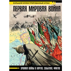 АСТ Креленко Д.М., Бичанина З.И. "Первая мировая война. Большой иллюстрированный атлас"