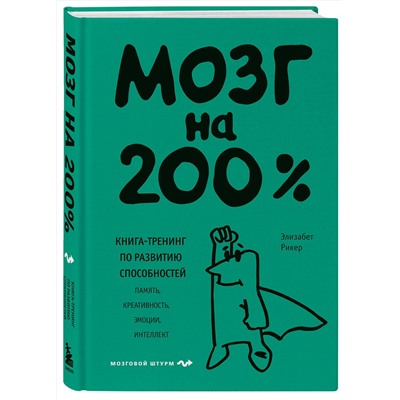 Эксмо Элизабет Рикер "Мозг на 200%. Книга-тренинг по развитию способностей. Память, креативность, эмоции, интеллект"