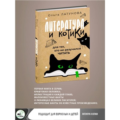 АСТ Ольга Латунова "Литература и котики"