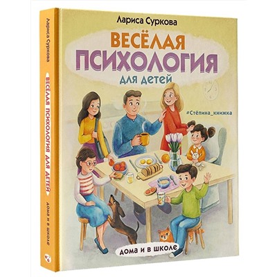 АСТ Суркова Л.М. "Весёлая психология для детей: дома и в школе"