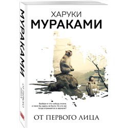 Эксмо Харуки Мураками "От первого лица"