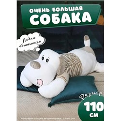 Мягкая плюшевая игрушка-обнимашка Собака в свитере, белая с серым, 110 см