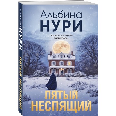 Эксмо Альбина Нури "Пятый неспящий"