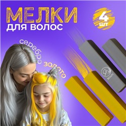 Мелки для волос, 4 шт.
