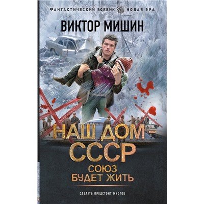 458506 АСТ Виктор Мишин "Союз будет жить"
