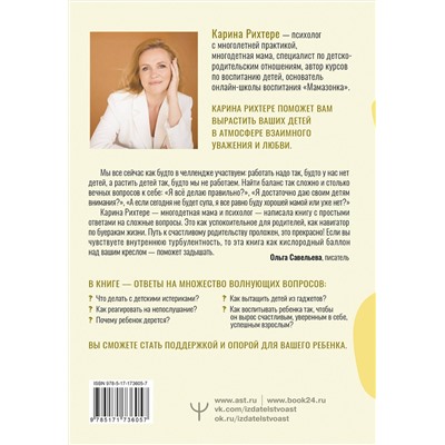 АСТ Карина Рихтере "Азбука воспитания. Как вести семейный корабль к гавани счастья без конфликтов, криков и угроз"
