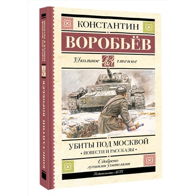 АСТ Константин Воробьев "Убиты под Москвой. Повести и рассказы"