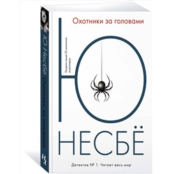 Эксмо Несбё Ю "Охотники за головами"