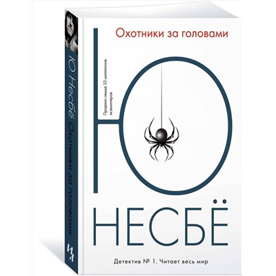 Эксмо Несбё Ю "Охотники за головами"