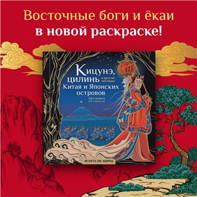 АСТ Богородская Я.И. "Кицунэ, цилинь и другие легенды Китая и Японских островов"