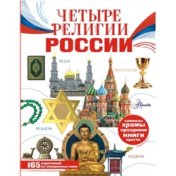 АСТ Арзуманян С.В., Арзуманян Т.Г. "Четыре религии России для школьников"
