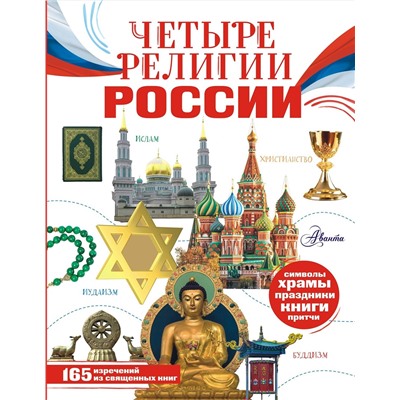АСТ Арзуманян С.В., Арзуманян Т.Г. "Четыре религии России для школьников"