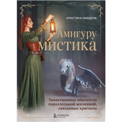 Эксмо Кристина Мавдрик "АмигуруМИСТИКА. Таинственные обитатели параллельной вселенной, связанные крючком"