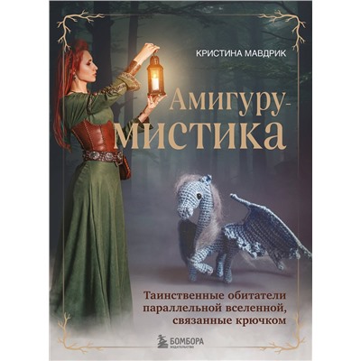 Эксмо Кристина Мавдрик "АмигуруМИСТИКА. Таинственные обитатели параллельной вселенной, связанные крючком"