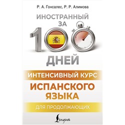 АСТ Р. А. Гонсалес, Р. Р. Алимова "Интенсивный курс испанского языка для продолжающих"