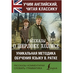 АСТ Артур Конан Дойл "Рассказы о Шерлоке Холмсе"