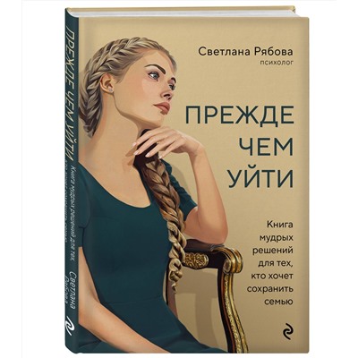 Эксмо Светлана Рябова "Прежде чем уйти. Книга мудрых решений для тех, кто хочет сохранить семью"