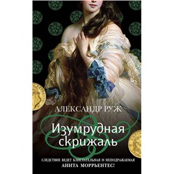 Эксмо Александр Руж "Изумрудная скрижаль"