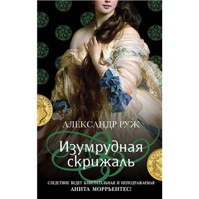 Эксмо Александр Руж "Изумрудная скрижаль"