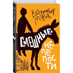 Эксмо Владимир Муров "Смешные нелепости"