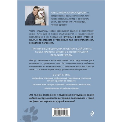 Эксмо Александра Александрова "Пес его знает! Что в голове у собаки, и как понять причины ее поведения"