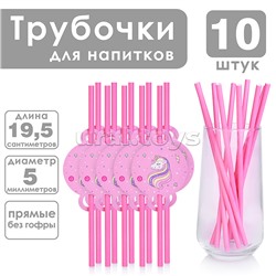 Набор посуды одноразовой "Очаровательный единорог" трубочки (10 шт.)