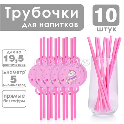 Набор посуды одноразовой "Очаровательный единорог" трубочки (10 шт.)