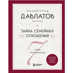 Эксмо Саидмурод Давлатов "Тайна семейных отношений. 7 шагов к благополучию"