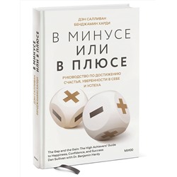 Эксмо Дэн Салливан, Бенджамин Харди "ЭП10_В минусе или в плюсе. Руководство по достижению счастья, уверенности в себе и успеха"
