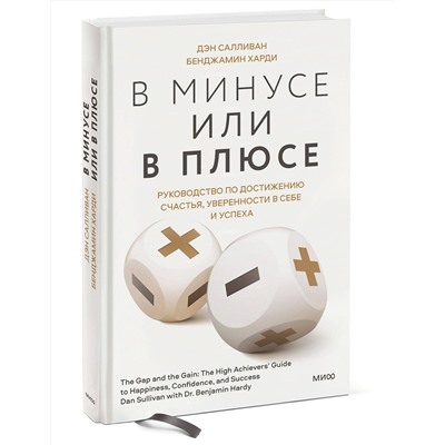Эксмо Дэн Салливан, Бенджамин Харди "ЭП10_В минусе или в плюсе. Руководство по достижению счастья, уверенности в себе и успеха"