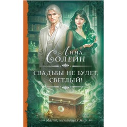 441128 АСТ Анна Солейн "Свадьбы не будет, светлый!"