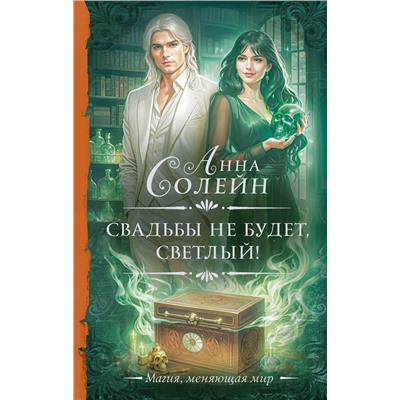 АСТ Анна Солейн "Свадьбы не будет, светлый!"