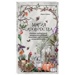 Эксмо Мария Сумина "Магия садоводства. Дневник наблюдений, шпаргалки и лунный календарь для создания волшебного сада (Bruk.herbs)"