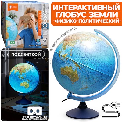Интерактивный глобус Земли физико-политический рельефный 320мм с подсветкой