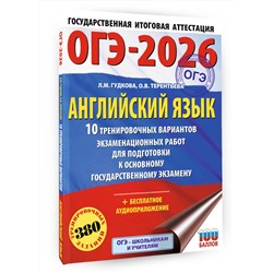 АСТ Терентьева О.В., Гудкова Л.М. "ОГЭ-2026. Английский язык. 10 тренировочных вариантов экзаменационных работ для подготовки к основному государственному экзамену"