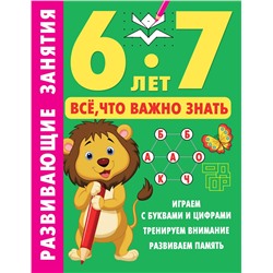 АСТ Дмитриева В.Г. "Развивающие занятия. Всё, что важно знать. 6-7 лет"