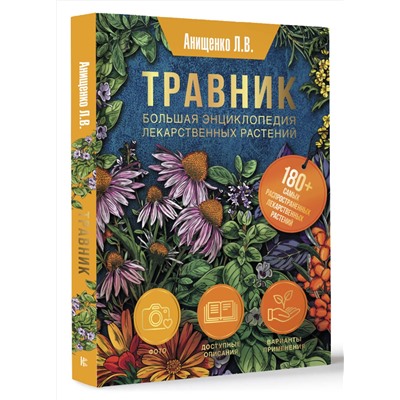 АСТ Анищенко Л.В. "Травник. Большая энциклопедия лекарственных растений"