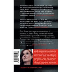 АСТ Кира Ярмыш "Невероятные происшествия в женской камере № 3"