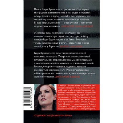 АСТ Кира Ярмыш "Невероятные происшествия в женской камере № 3"
