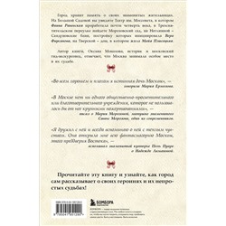 Эксмо Оксана Монахова "Москвички. Великие женщины, изменившие столицу"