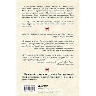 Эксмо Оксана Монахова "Москвички. Великие женщины, изменившие столицу"