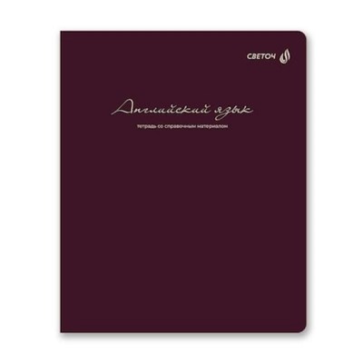 Тетрадь 48л "Легким почерком" по английскому языку 01836 SVETOCH