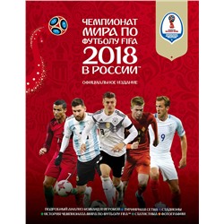 Эксмо Кэйр Рэднедж "Чемпионат мира по футболу FIFA 2018 в России™ Официальное издание"