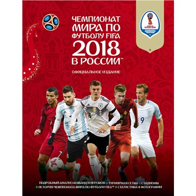 Эксмо Кэйр Рэднедж "Чемпионат мира по футболу FIFA 2018 в России™ Официальное издание"