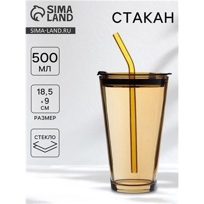 Стакан Доляна «Хеппи», 500 мл, 9×18.5 см, с крышкой и трубочкой, стекло, жёлтый
